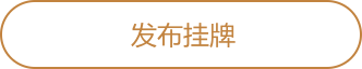 发布挂牌