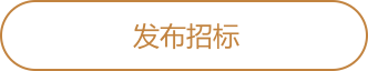发布招标