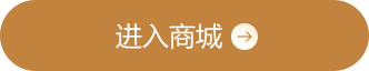 进入商城