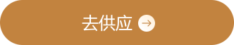 去供应
