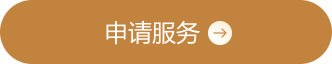 申请服务